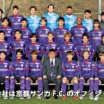 2024シーズンJ1リーグ 京都サンガF.C. オフィシャルサプライヤー契約のお知らせ