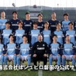 2025シーズンJ2リーグ ジュビロ磐田 公式サプライヤー契約更新のお知らせ