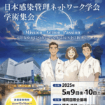 第13回日本感染管理ネットワーク学会学術集会出展のお知らせ