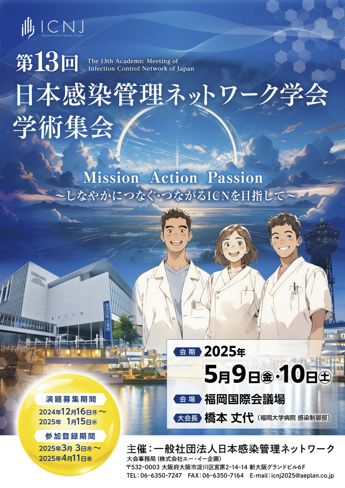 第13回日本感染管理ネットワーク学会学術集会のポスター。日程（2025年5月9日～10日）や場所（福岡国際会議場）などのイベント詳細が記載されています。.