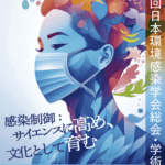 第40回日本環境感染学会総会・学術集会出展のお知らせ