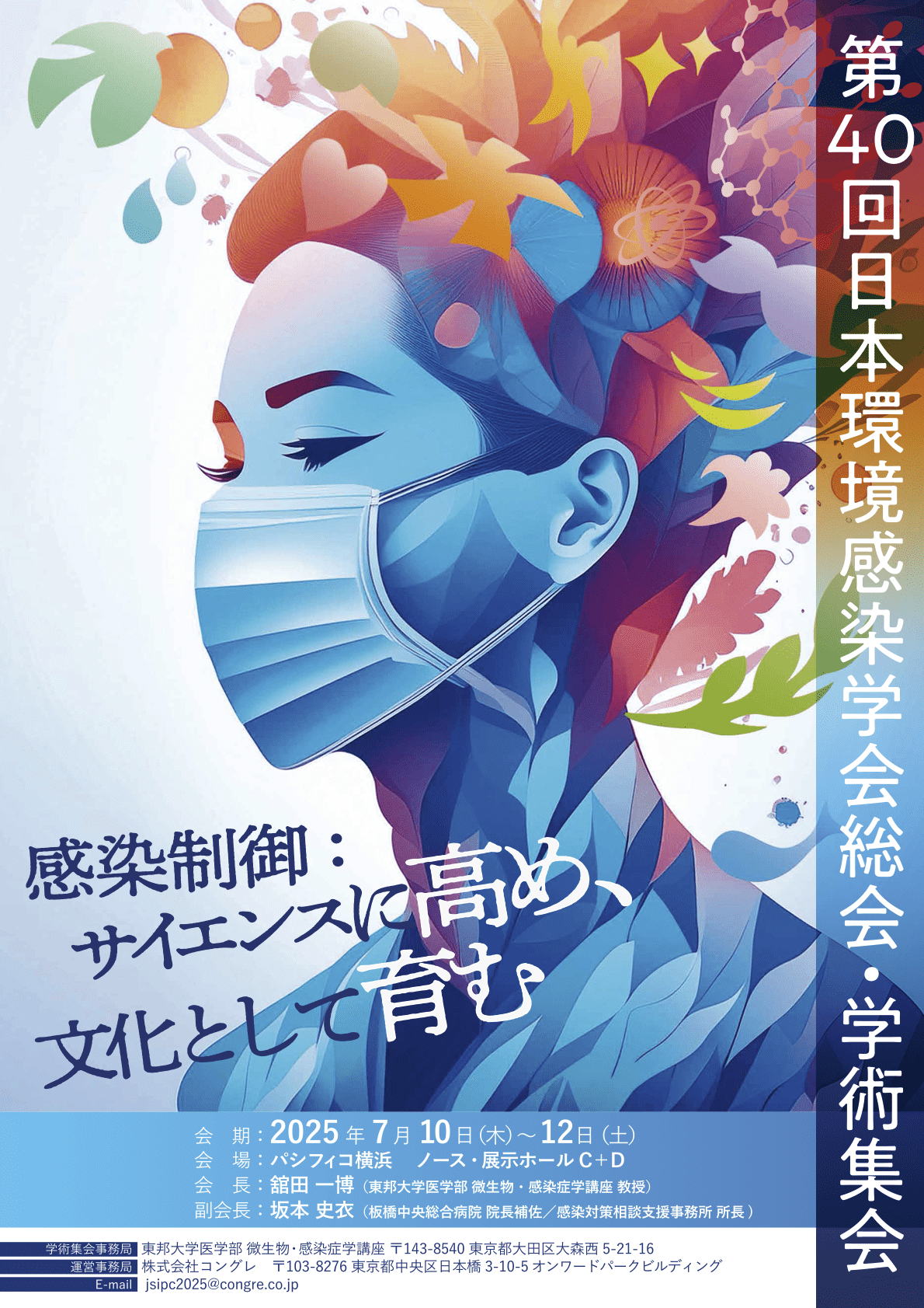 葉とウイルスのシンボルに囲まれたマスクをした女性のイラスト。 2025 年に開催される第 40 回日本環境感染学会総会学術集会の詳細を日本語で説明したテキスト。.