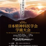 第14回日本精神科医学会学術大会出展のお知らせ