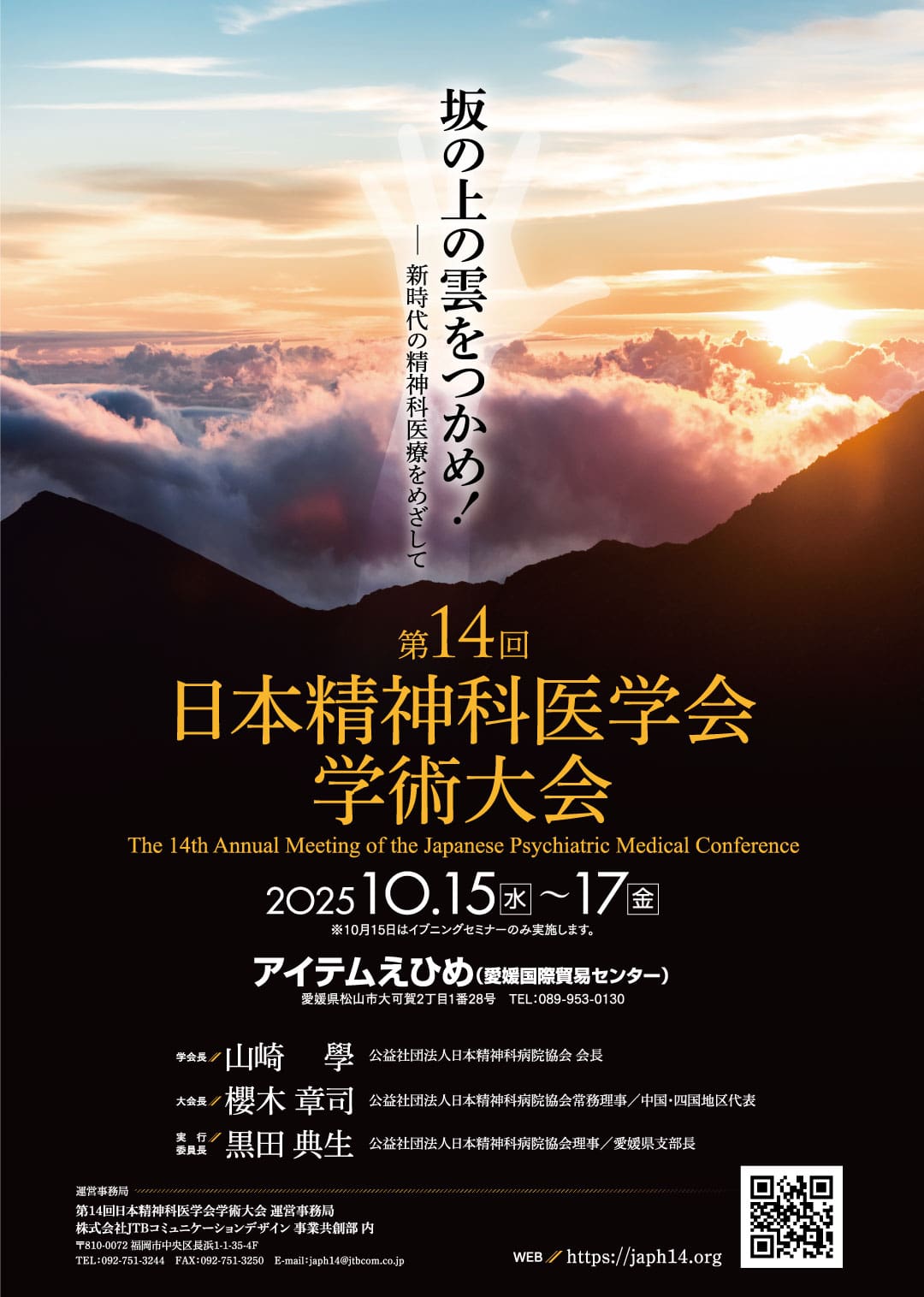 雲と山頂から昇る日の出。2021年10月15日から17日に開催される第14回日本精神科医学会学術大会の日本語と英語のテキストが重なる。参加者向けの情報も掲載。.