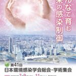 第41回日本環境感染学会総会・学術集会出展のお知らせ