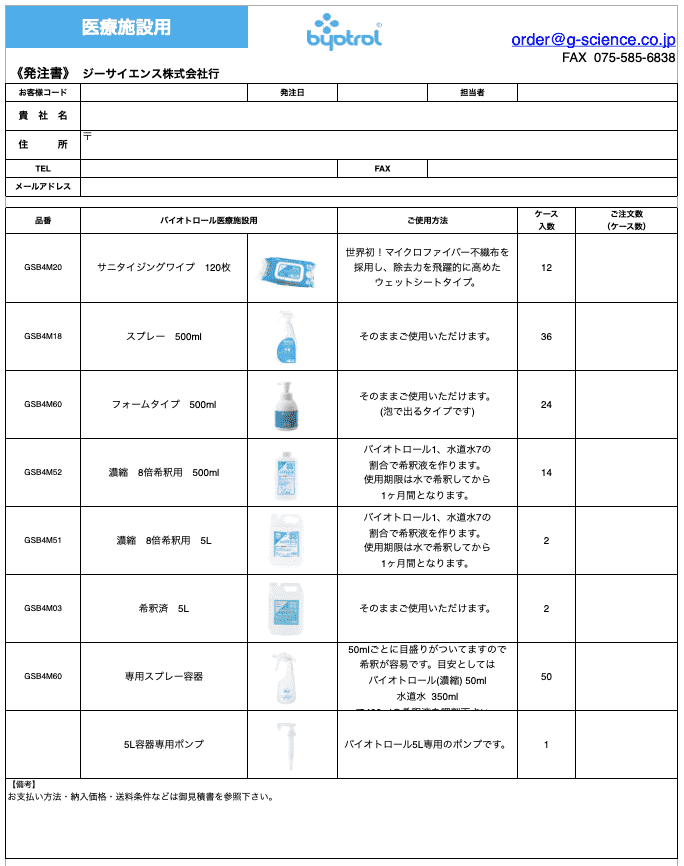 画像、内容、数量、および上部に記載されたサプライヤーの連絡先情報が記載された、さまざまな清掃・消毒用品を掲載した日本の注文書。.
