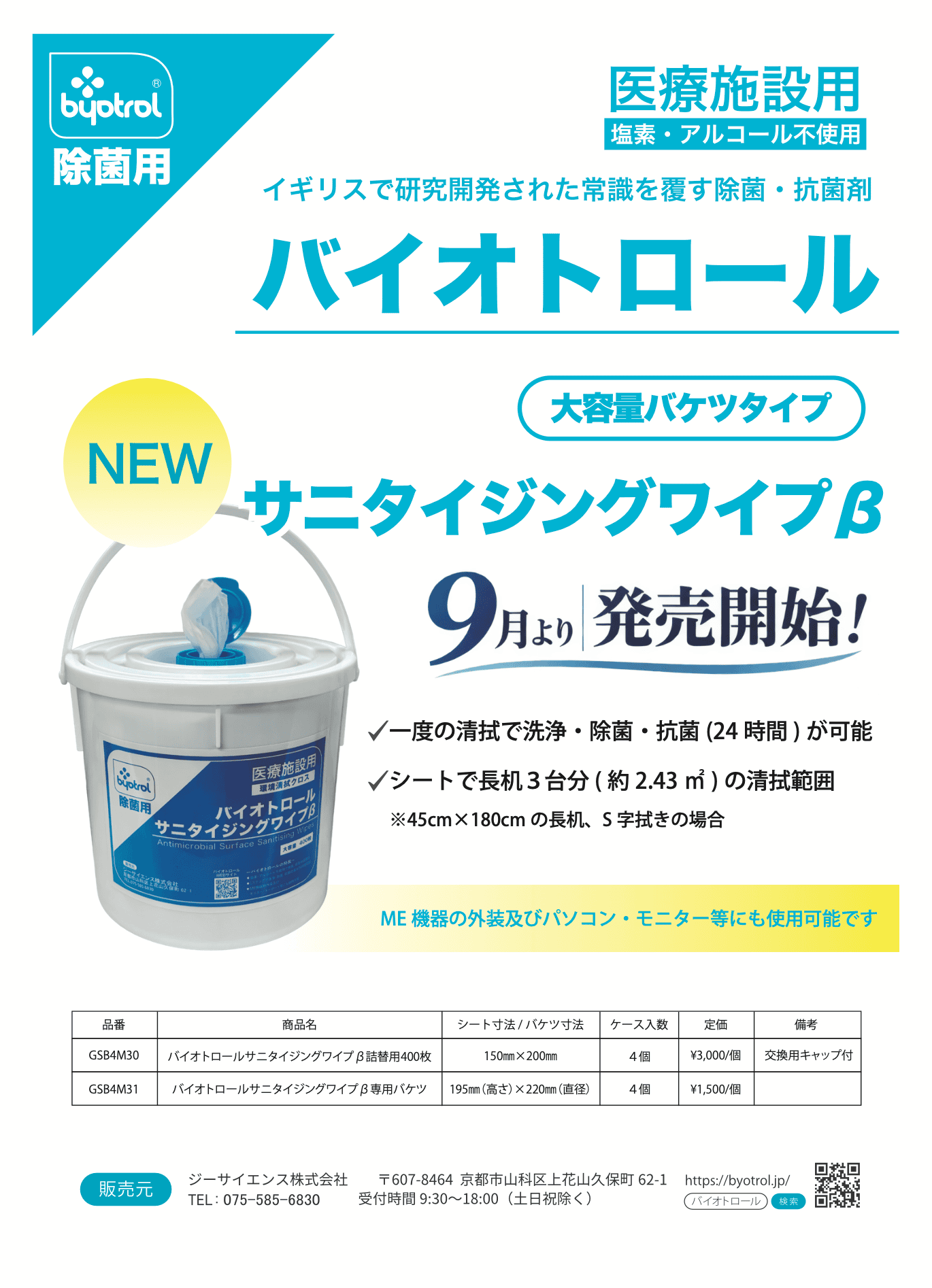 「バイオトロイル」除菌ワイプの製品広告。大きなバケツの写真、製品情報、および医療施設における消毒・抗ウイルス・抗菌用途に関する詳細が掲載されている。.